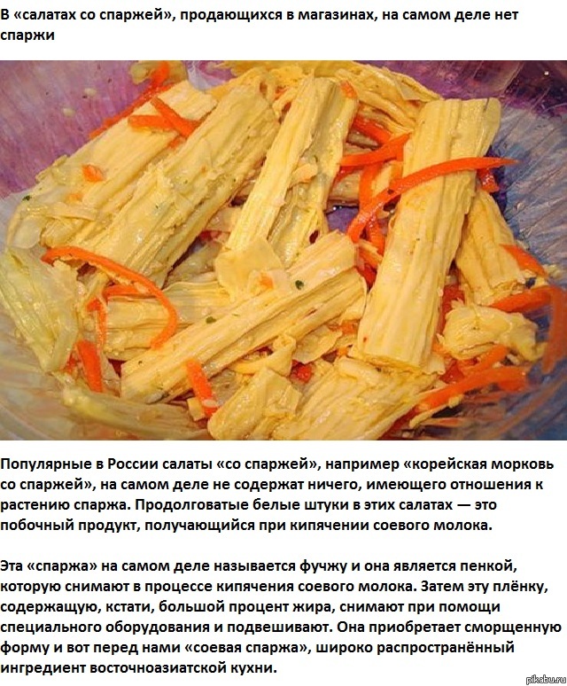 А вы знали что в "салатах со спаржей", продающихся в магазинах, на самом деле нет спаржи.