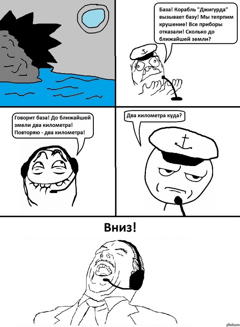 Вниз!