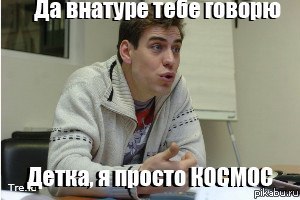 ПРОСТО КОСМОС!