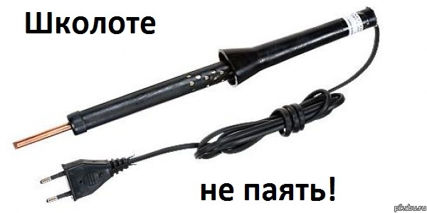 Школоте не паять