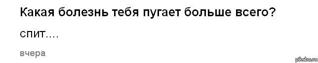 Спит..
