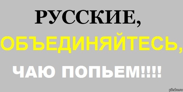 А что ведь и правда давайте объяединяться?