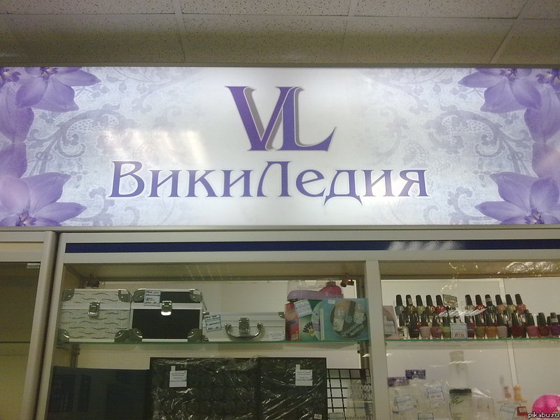 Вот такая "Викиледия") | Пикабу