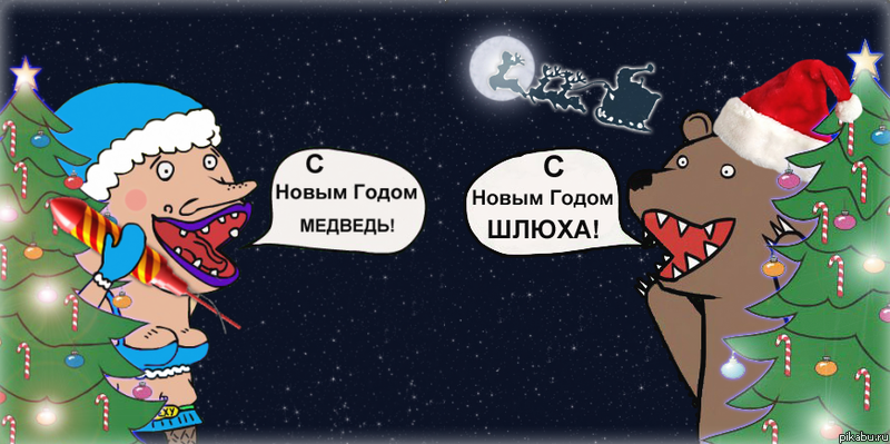 Медведь и Шлюха. С Новым Годом!