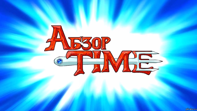 Абзор Time
