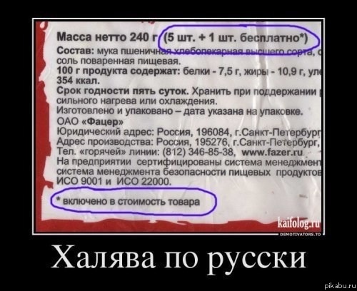 Халява по русски