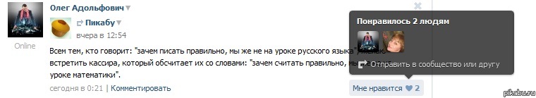 Единственный человек, который лайкнул это, была моя учительница по русскому языку =(