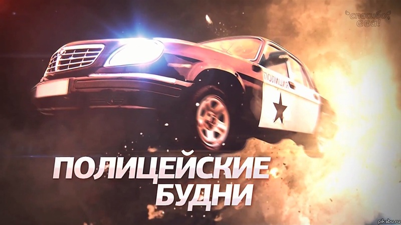 Полицейски будни