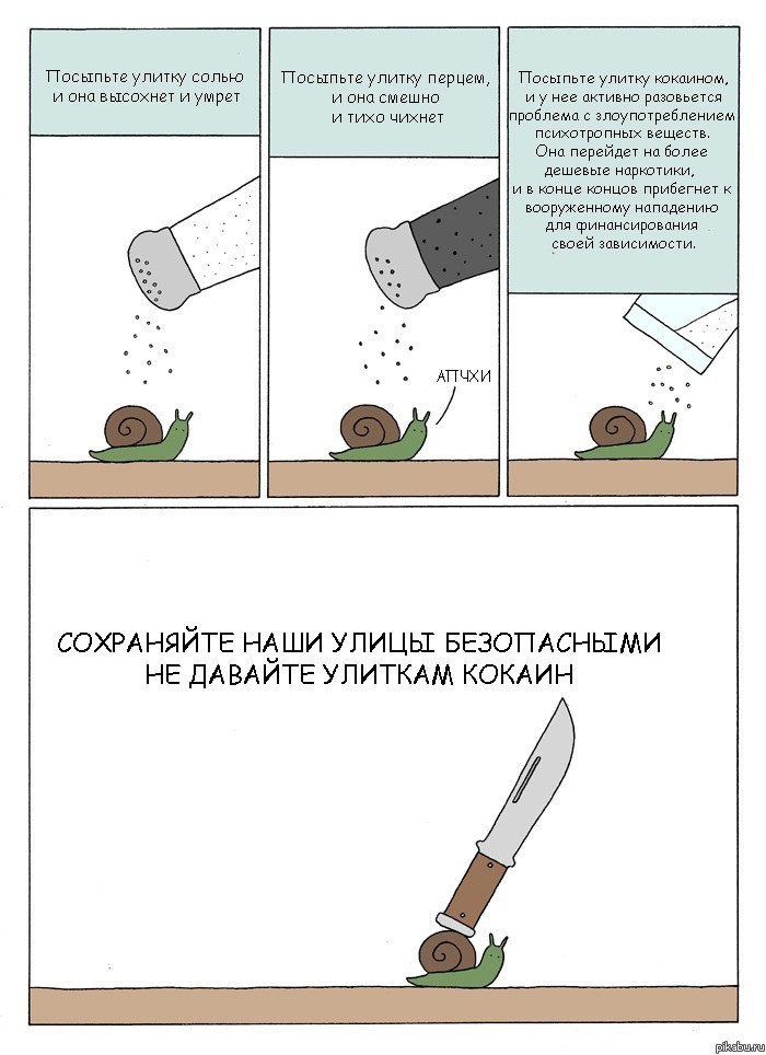 Улитка и кокаин.