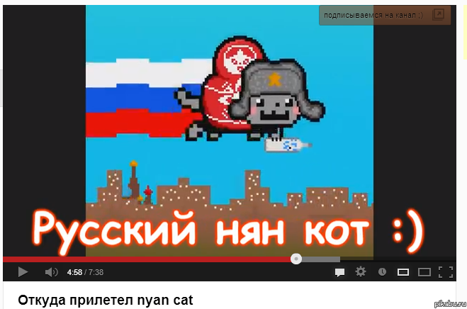 Русский нян-кэт.)