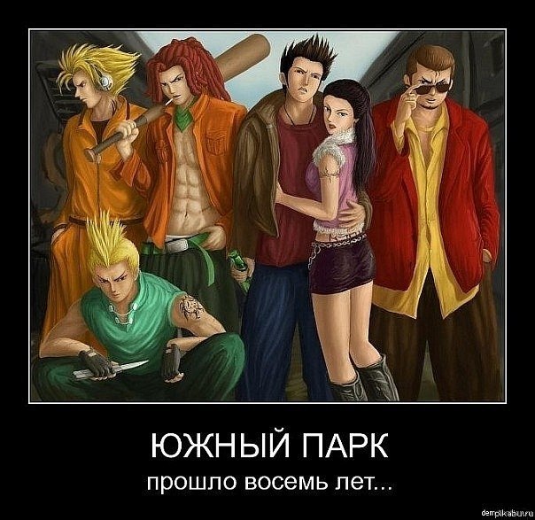 Южный парк. 8 лет спустя...