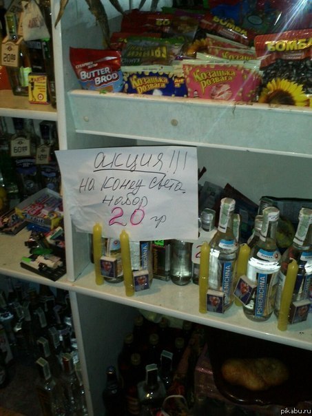 Акция к концу света.