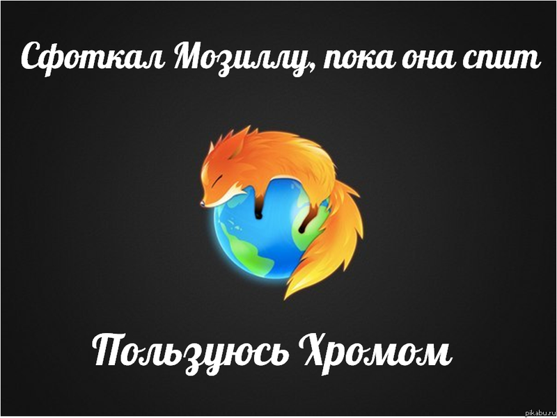 Сфоткал мозиллу, пока она спит