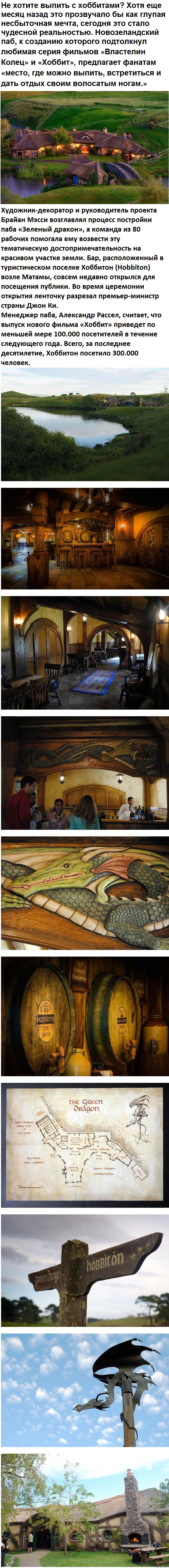 В Новой Зеландии открывается настоящий хоббитский паб