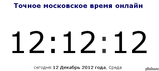 ������� ������� (12:12:12 12.12.12)