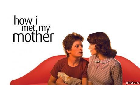 Как я встретил мою маму.