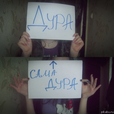 Дура