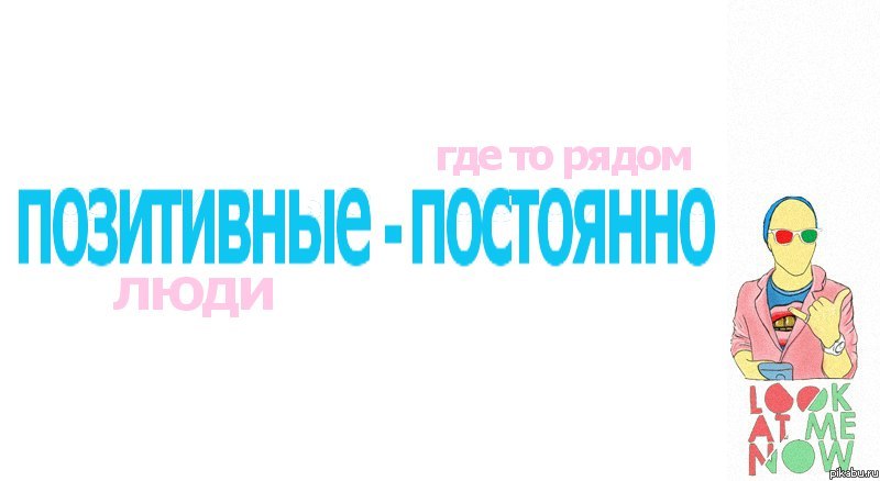не унываем!