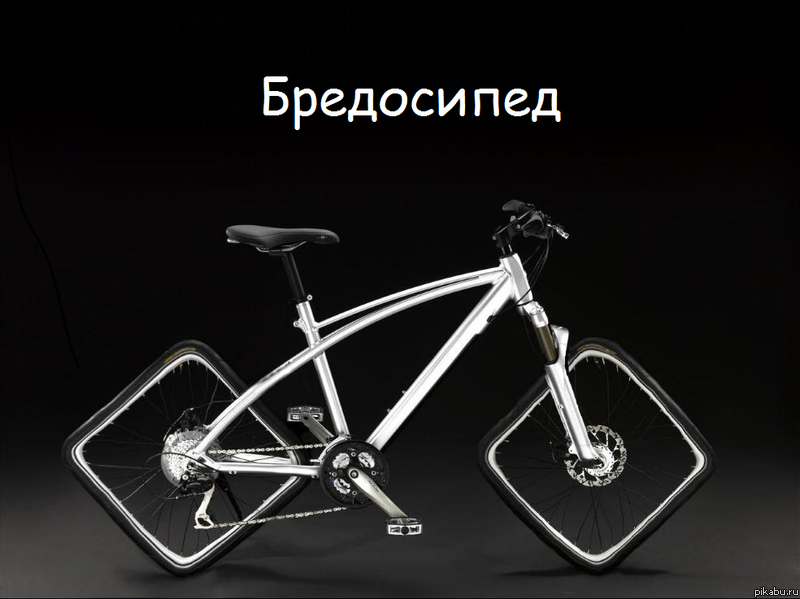 Бредосипед