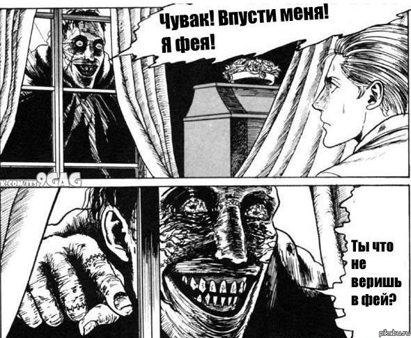 Ты что, не веришь в фей?