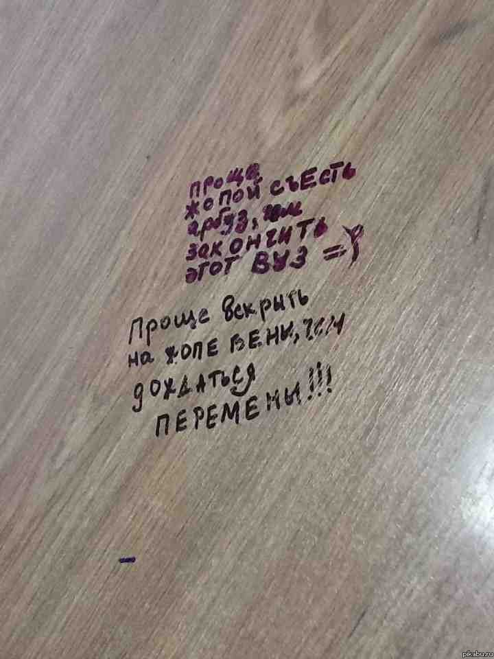 Вот такие надписи у нас в ВУЗе на партах) и это действительно так.