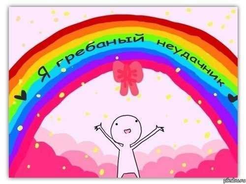 Никогда не унывай :)