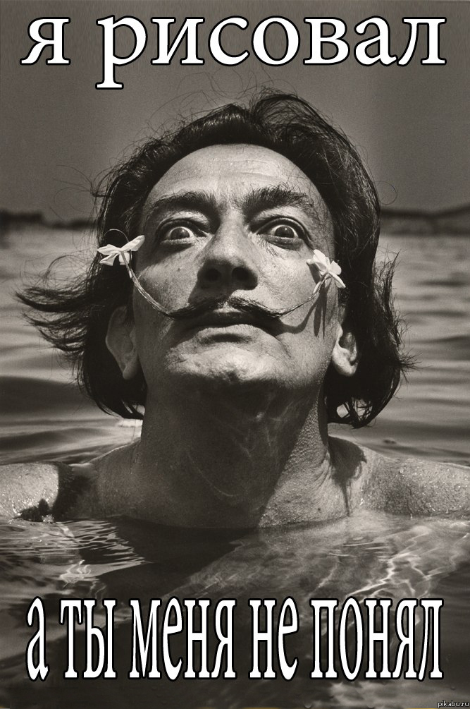 Я рисовал, а ты меня не понял!