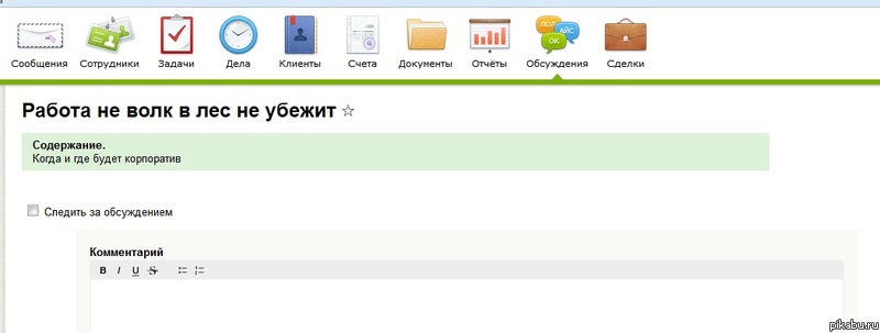 Работа не волк!