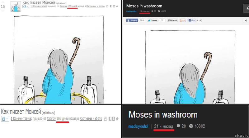  . http://9gag.com/gag/6166602     http://pikabu.ru/story/kak_pisaet_moisey_676530