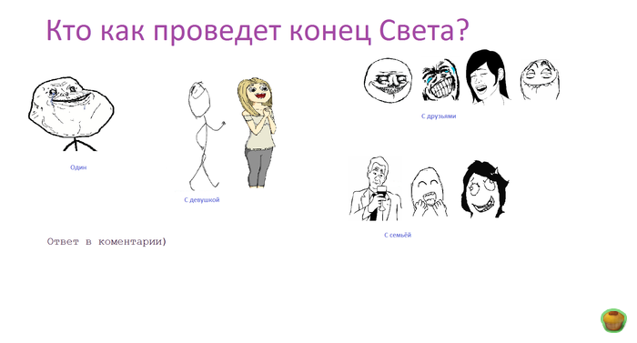 Конец Света