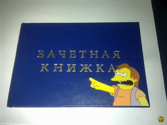 Моя зачетка.