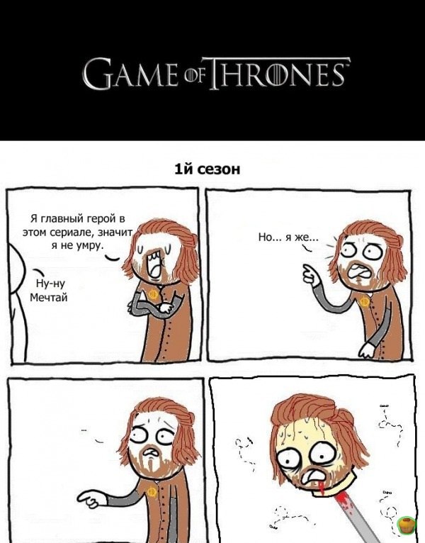 Игра престолов (Кому - то может быть спойлером)