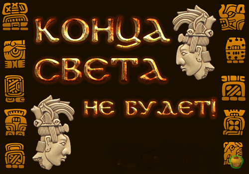 Пикабу, поздравляю с концом света! Всем добра и хорошего настроения! Пусть этот конец света станет началом новой счастливой и нескучной жизни ;)