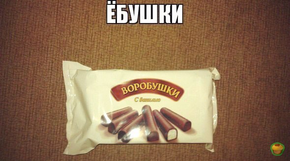 Ебушки воробушки картинка