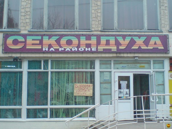 Секондуха - братуха !