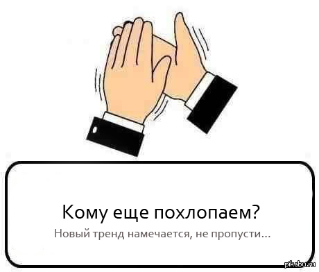 Намечается новый тренд! Хлопать!