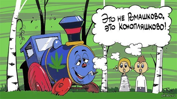 Паровозик из Ромашкова)