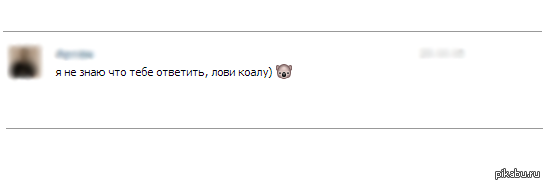Настал конец неловким паузам! Универсальный ответ: