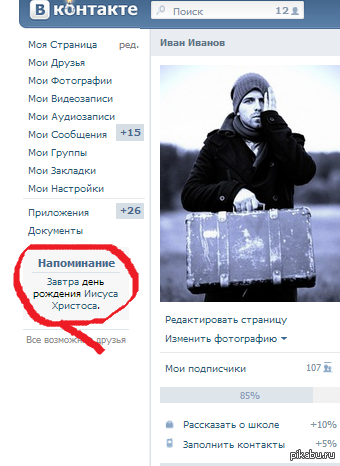 Не забудьте завтра поздравить! А то будете гореть в аду =3