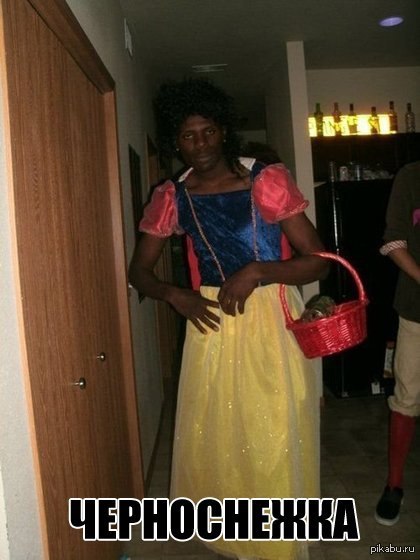 Черноснежка