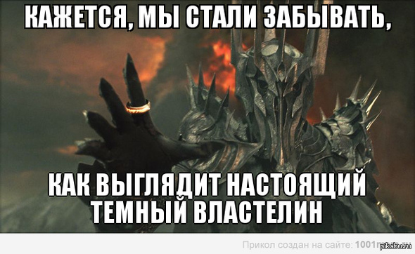 Забыл стали. Приколы про Саурона. Путин темный Властелин Мордора. Саурон темный Властелин Мем. Путин темный Властелин Саурон.