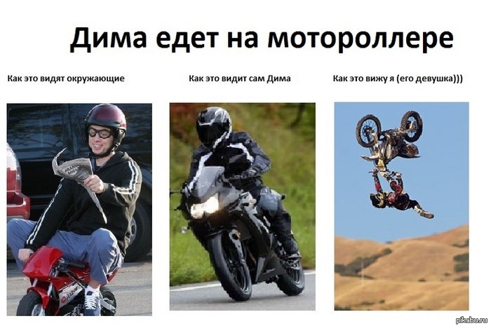 Какой меня видят окружающие. Как себя видят мотоциклисты. Мемы про мотоциклистов смешные. Хрустик мотоциклист. Как меня видят окружающие.