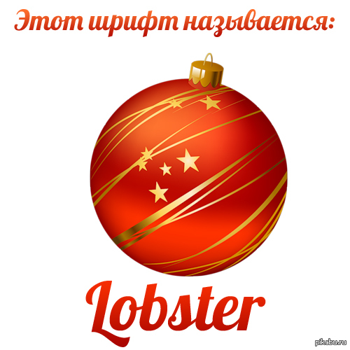 Этот шрифт называется: