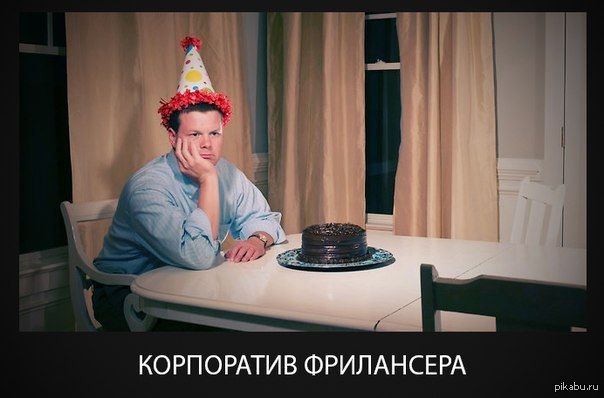 Мой корпоратив в этом году