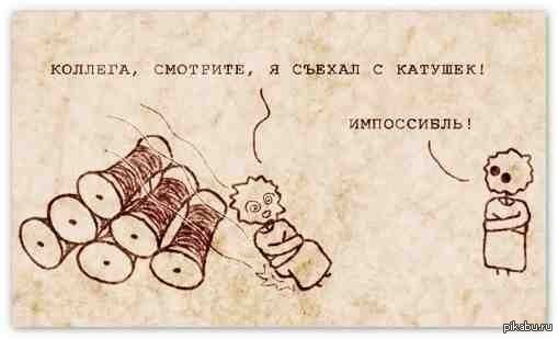 С катушек съехал... =) | Пикабу