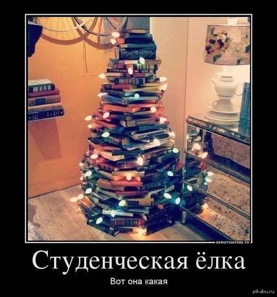 Студенты и новый год мемы