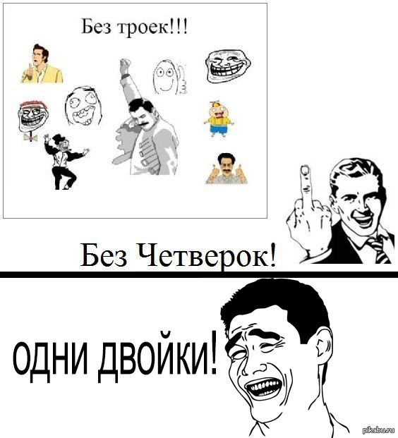 Тройка это плохо. Одни двойки. Без троек и без двоек. Четверть без троек. Закончил четверть без троек.