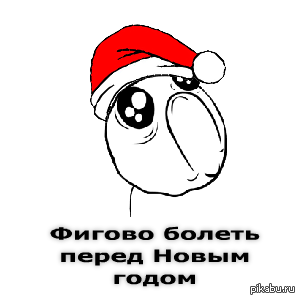 Сопливый Новый год