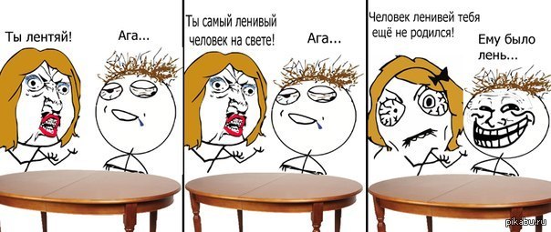 Ленивее некуда