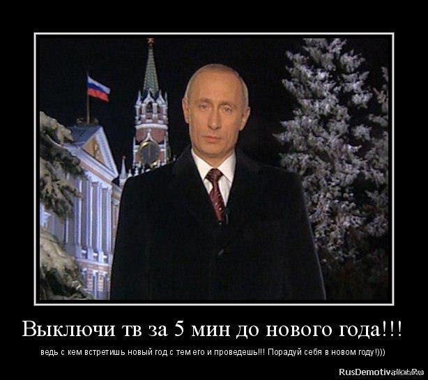 Демотиваторы 2023 года. Новогоднее обращение Кучмы 2000. Новогоднее обращение Путина 2023. Владимир Путин обращение 2001. Новогоднее поздравление Путина прикол.